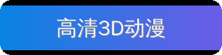 高清3D动漫
